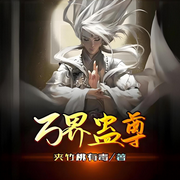 万界蛊尊-夹竹桃有毒-小兔子鲍比