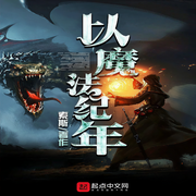 以魔法纪年-佚名-酷小充