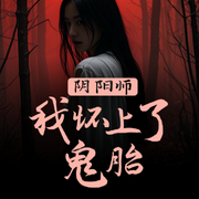 我怀上了鬼胎-佚名-聆听者