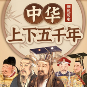 细说历史：中华上下五千年|历史故事|中国通史-东咋-娱悦佳音