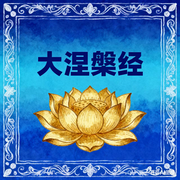 大涅槃经|原创解读-佚名-墨宝艺海