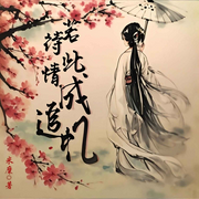 若待此情成追忆|仙侠丨师徒虐恋丨智能语音-米糜-拾壹_次元口袋