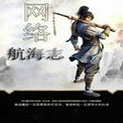 网络航海志-冰红茶-主播有声读物爱好者