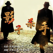 影子杀手-生活在记忆中-万历大帝