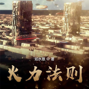 火力法则-如水意-墨语白书