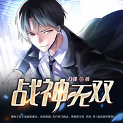 战神无双|都市复仇打脸|高手回归强无敌|虐菜-刀锋-广东畅读