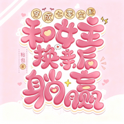 穿成七零女配，和女主换亲后躺赢|穿越|年代|绿茶|完本畅听-粘包-锦鲤李_次元口袋
