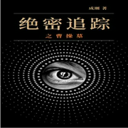 绝密追踪之曹操墓-佚名-书旗小说，主播南阳小白