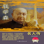 钱学森-胡元斌-畅桔有声