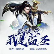 武侠之我是盗圣-佚名-飞卢小说，飞卢听书