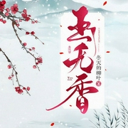 玉无香|羽小白|自制精品-冬天的柳叶-主播羽小白音频工作室，羽小白181579，夙染白，带轮儿，叮咚叮叮铛，一个坏人Z，主播白色四弦琴_玄震，播音梓蓦，，主播萧夜明，主播俺叫蔡二狗