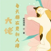 大佬每天都在更新人格|上部完结-呦呦旖旎-十二月