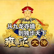 从九龙夺di到独步天下：雍正大传-佚名-墨羽听书
