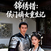 锦绣错：侯门嫡女重生记-彭佳怡-听雨推文