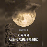 万界穿越：从生化危机开始崛起-佚名-懒人772836503，朱雀4409060，悠悠青鸾
