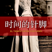 时间的针脚：女学童到女间谍的跌宕人生，诺奖得主推荐-玛利亚.杜埃尼亚斯-新经典