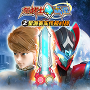 龍戰士星源之星源賽車終極對戰-佚名-億奇創繪Eaki