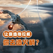 讓你造拖拉機，你去造火箭-佚名-主播潔飛