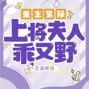 重生星际：上将夫人乖又野-小酷听书-小酷说书