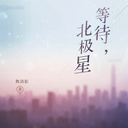 -舞清影-夏小正_R