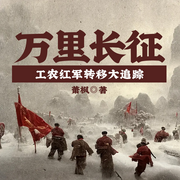 万里长征|工农红军转移大追踪-萧  枫-一路听天下