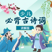 少儿必背古诗词|130首-佚名-月亮故事船