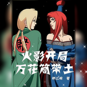 火影：开局万花筒带土-佚名-主播邓家豪