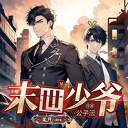 末世少爷-佚名-卓悦之声