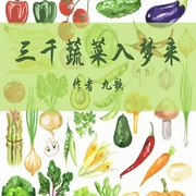 三千蔬菜入梦来-佚名-主播一路听天下