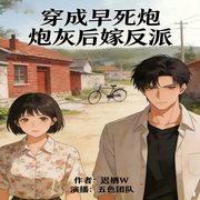 穿成早死炮灰后嫁反派-迟栖w-云纹海棠，夕颜清酌，正正仙，拾陆kadie，袁晚柠，食物粉碎家，白菜臺，浅时光6766