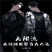 无限流：在惊悚世界当万人迷|纯爱-佚名-樱雨