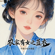 农家有女之蓝衣|古风言情|种田|宅斗|宫闱|全本完结-似水微蓝-火龙果籽_次元口袋