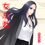 我的高冷女总裁-佚名-妙妙之声