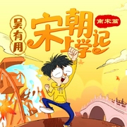 吴有用|宋朝上学记（南宋篇--喜马拉雅