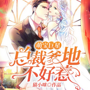 萌宝巨星，总裁爹地不好惹|现代言情|腹黑霸总-猫小咪-点众听书