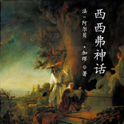 西西弗神话-佚名-小酷说书，主播云达