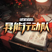 异能行动队|灵异|探案-佚名-晚安