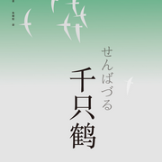 千只鹤|诺贝尔文学奖作品-川端康成-芭莎有声