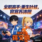 全职高手：重生叶修，官宣苏沐橙-稿费多亿点-