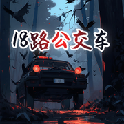 18路公交车|灵异推理|烧脑玄幻|高能反转-佚名-耿耿爱吃大虾