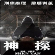 神探 | 破案推理-佚名-书香气
