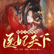 医妃太难追-佚名-阿堡的小甜豆