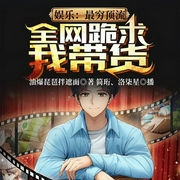 娱乐：最穷顶流，全网跪求我带货-油爆琵琶拌遮面-飞卢小说