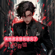 副本零容错，满地遗言替我错完了|脑洞|都市爽文|科幻空间-十二食-超甜糖剧社，琢光，小吃货吕六岁