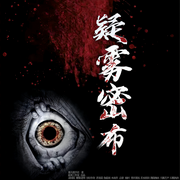 疑雾密布|多人精品悬疑有声剧-佚名-游美有声都市精品有声书，石榴泱泱，苏宴晨，CV总督，糖果老师，普洱果冻，方好亦奇，伽蓝雨，木雨乔，若水欧阳，楠回