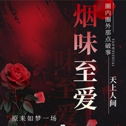 烟味，至爱|圈内圈外那点事|我在天上人间那些年免费-佚名-车明静