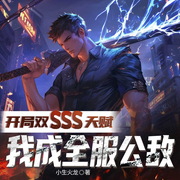 开局双sss天赋，我成全服公敌|暴爽玄幻|扮猪吃虎|美女&兄弟-佚名-广东畅读