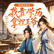 穿成官家女，我靠学历拿捏王爷|古言穿越|女强甜宠|爆笑轻松|追妻-娇子-广东畅读