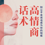 高情商话术：别让不会说话成为你的短板|影响力表达-佚名-大吕说文史
