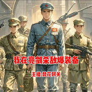 我在亮剑杀敌爆装备-穷玩战术富玩火力-梵花-阿关，梵花小i同学，向日葵啊，梵花亭宜，泥土芬芳，南夏树，我是可爱的小新，梵花托帝，臭宝一起修仙，文武